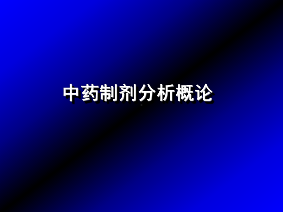 《中药制剂分析概论》课件.ppt_第1页