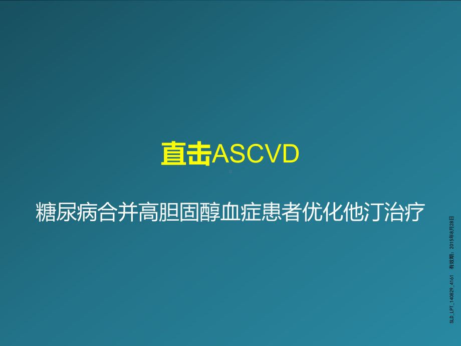 直击ASCVD糖尿病合并高胆固醇血症患者优化他汀治疗加审批号课件.pptx_第1页