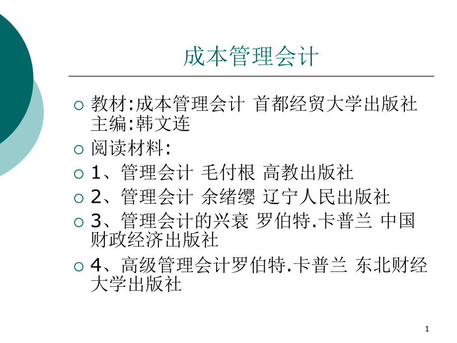 [经济学]成本管理会计课件.ppt_第1页