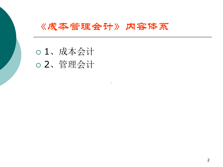 [经济学]成本管理会计课件.ppt_第2页