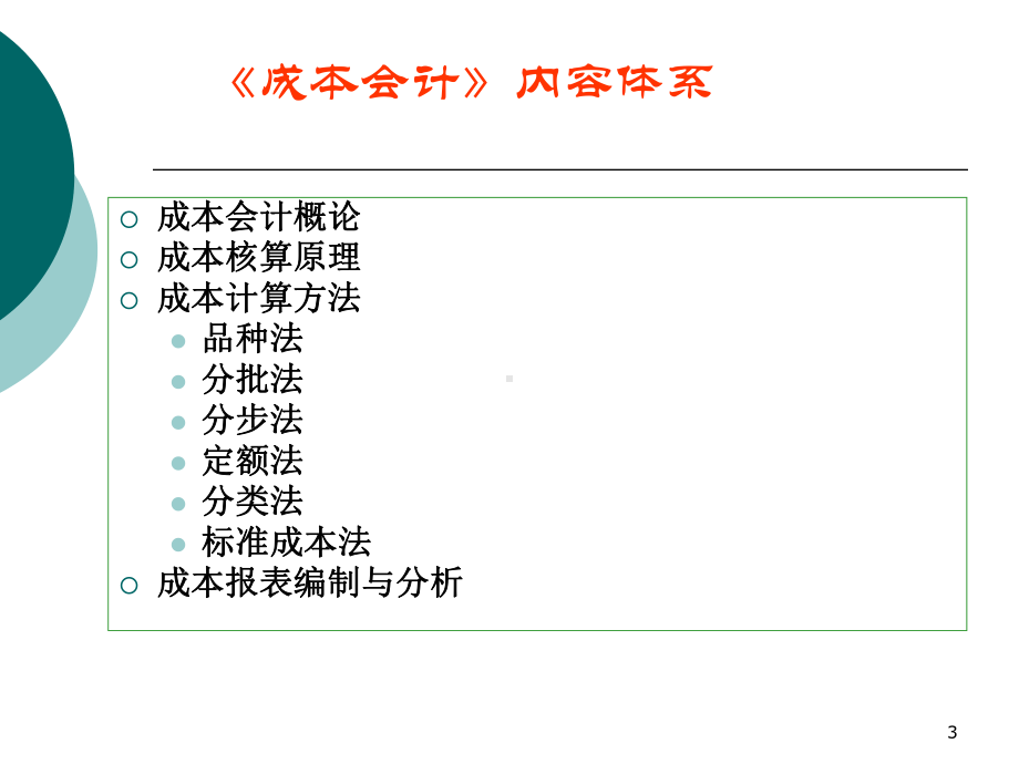 [经济学]成本管理会计课件.ppt_第3页