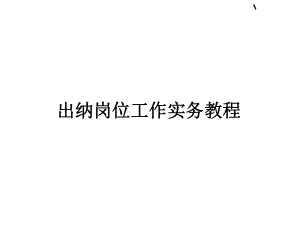 出纳岗位工作实务教程课件.ppt