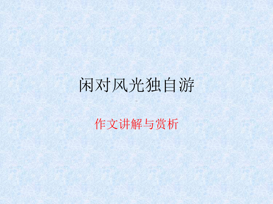 闲对风光独自游作文解读与赏析课件.ppt_第1页