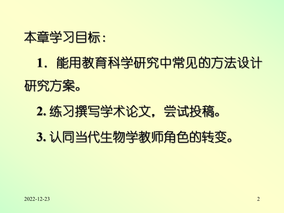 中学生物学教师的教育研究及专业素养的发展课件.ppt_第2页