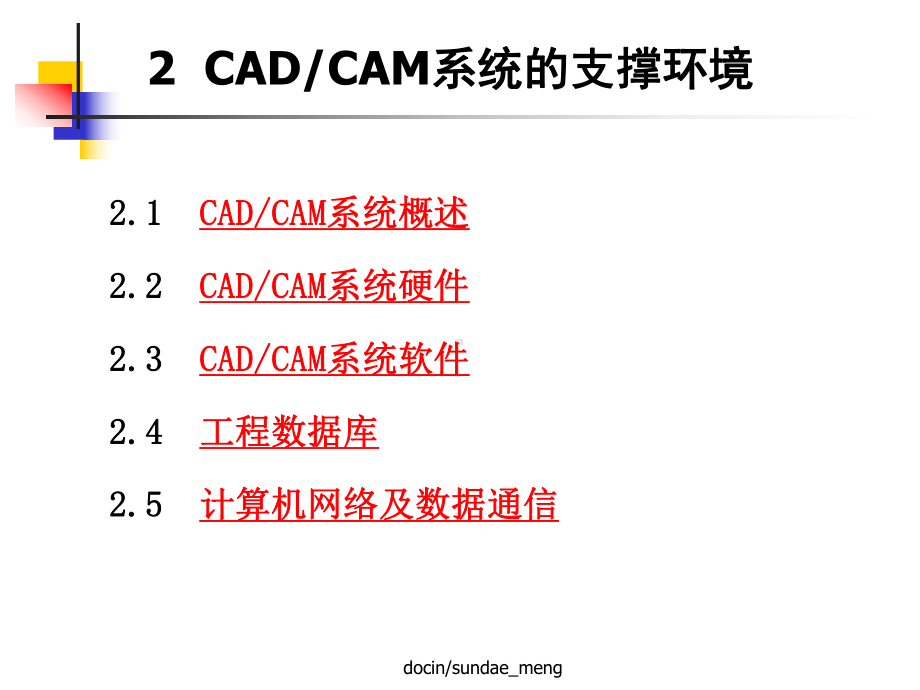 （大学课件）CAD-CAM系统的支撑环境-.ppt_第1页