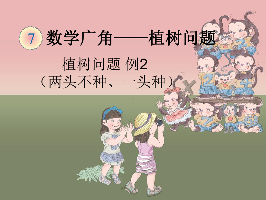 《植树问题例2》课件.ppt_第1页