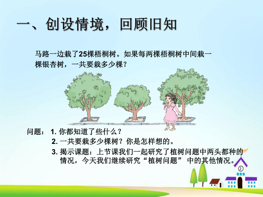 《植树问题例2》课件.ppt_第2页