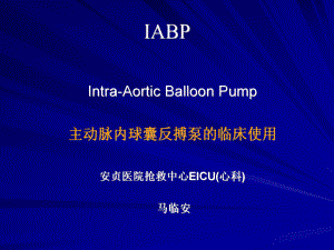 IABP主动脉内球囊反搏泵临床使用课件.ppt