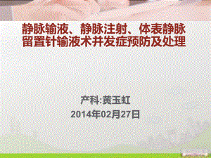 静脉输液、静脉注射、体表静脉留置针输液术并发症预防及处理课件.ppt