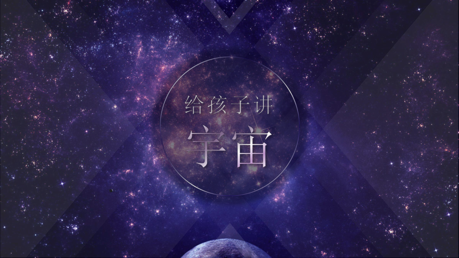 《给孩子讲宇宙》修改课件.pptx_第1页