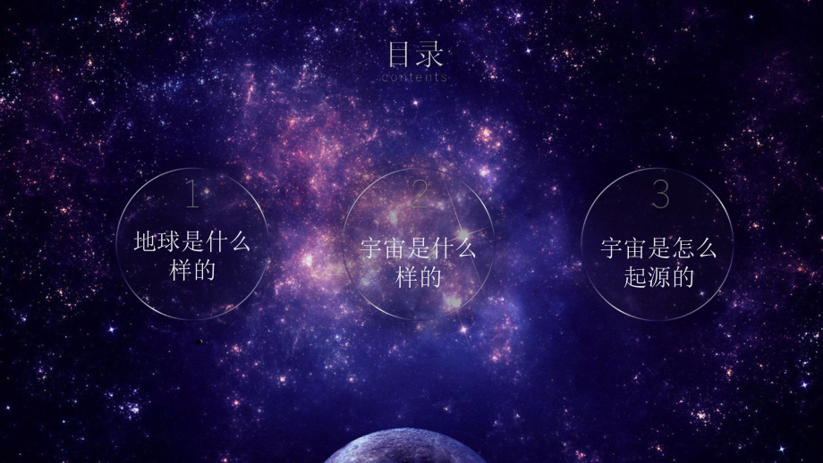 《给孩子讲宇宙》修改课件.pptx_第3页