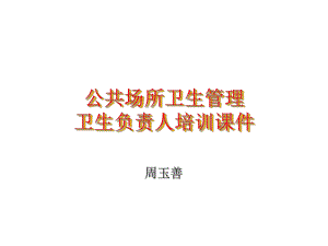 公共场所卫生管理卫生负责人培训课件.ppt