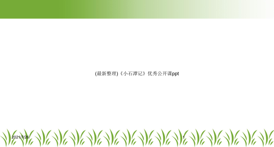 (最新整理)《小石潭记》优秀公开课课件.ppt_第1页