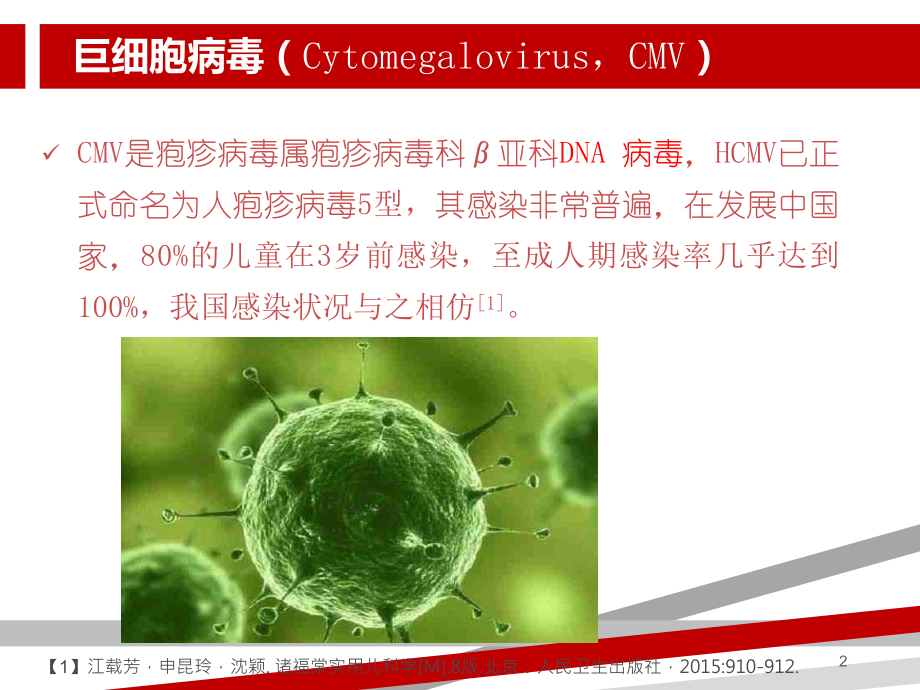 人巨细胞病毒感染课件.ppt_第2页