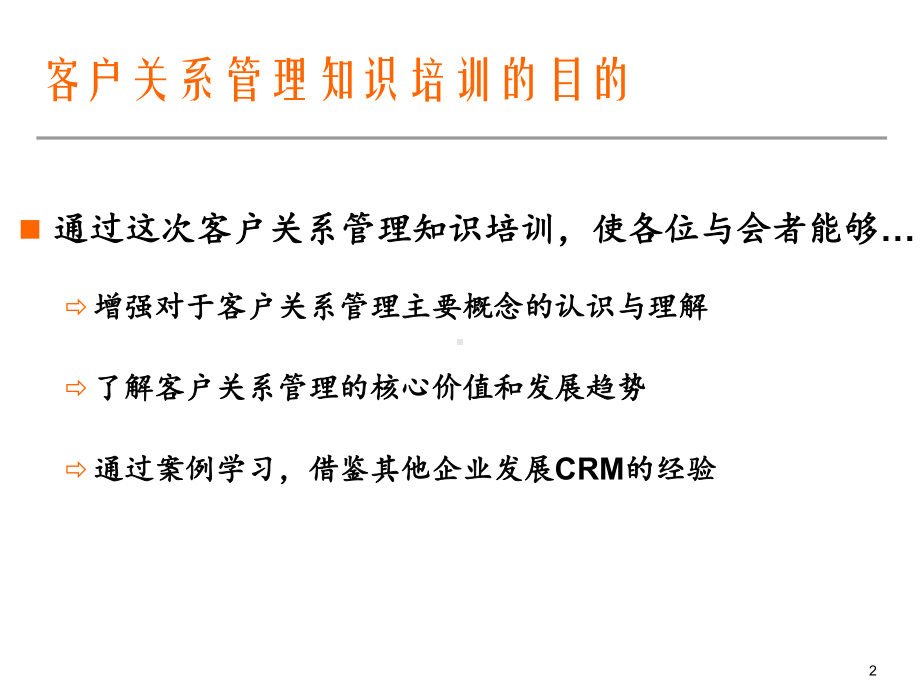 CRM讲义演示模板课件.ppt_第2页