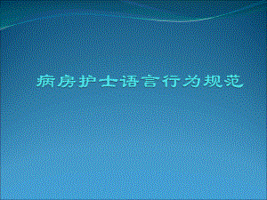 病房护士语言行为规范讲义课件.ppt