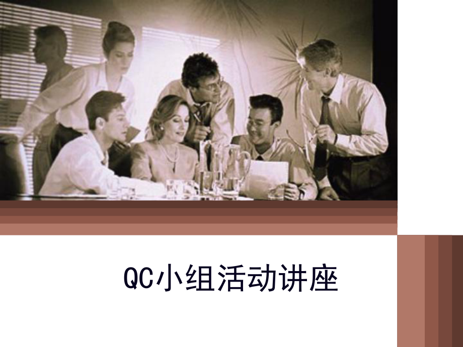 QC小组活动指南课件.ppt_第1页