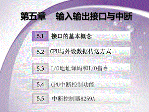 微机原理及单片机应用技术第5章-输入输出接口与中断课件.ppt