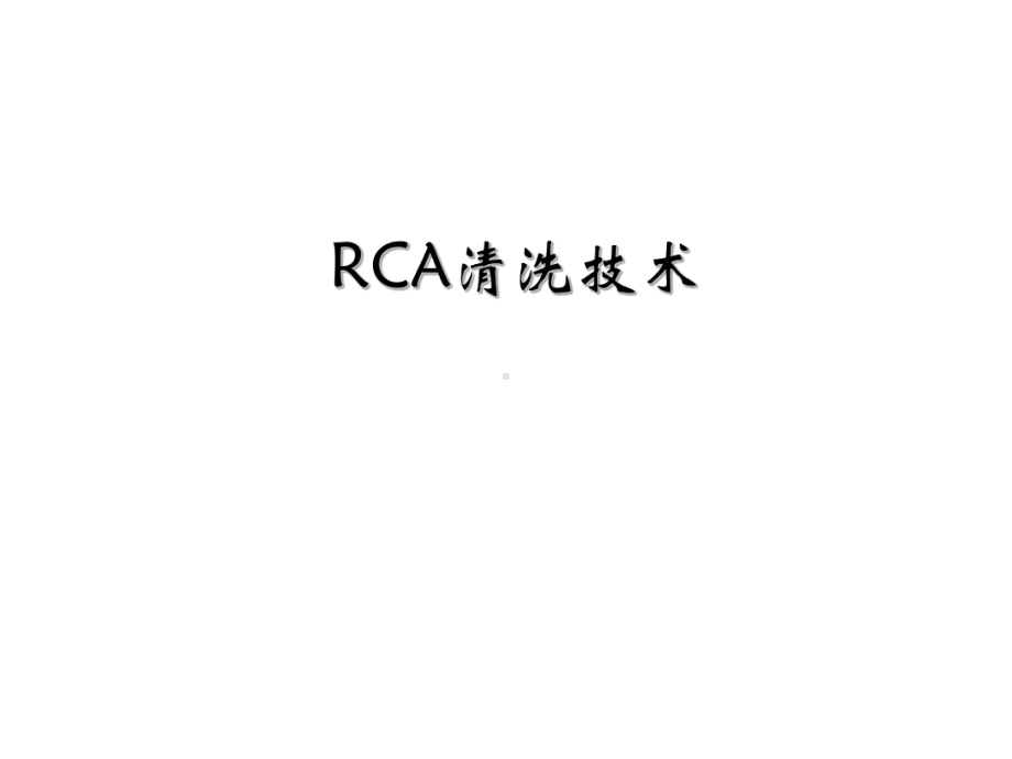 半导体制程RCA清洗IC课件.ppt_第1页