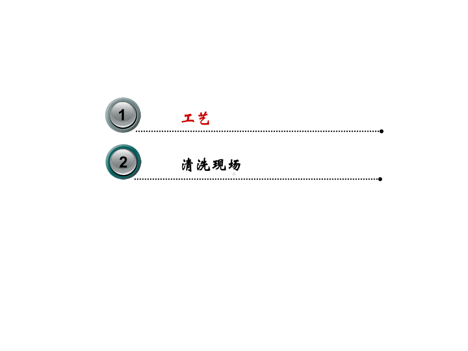 半导体制程RCA清洗IC课件.ppt_第2页