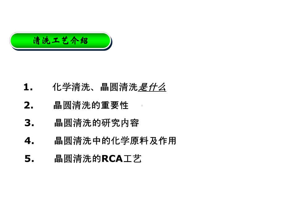 半导体制程RCA清洗IC课件.ppt_第3页