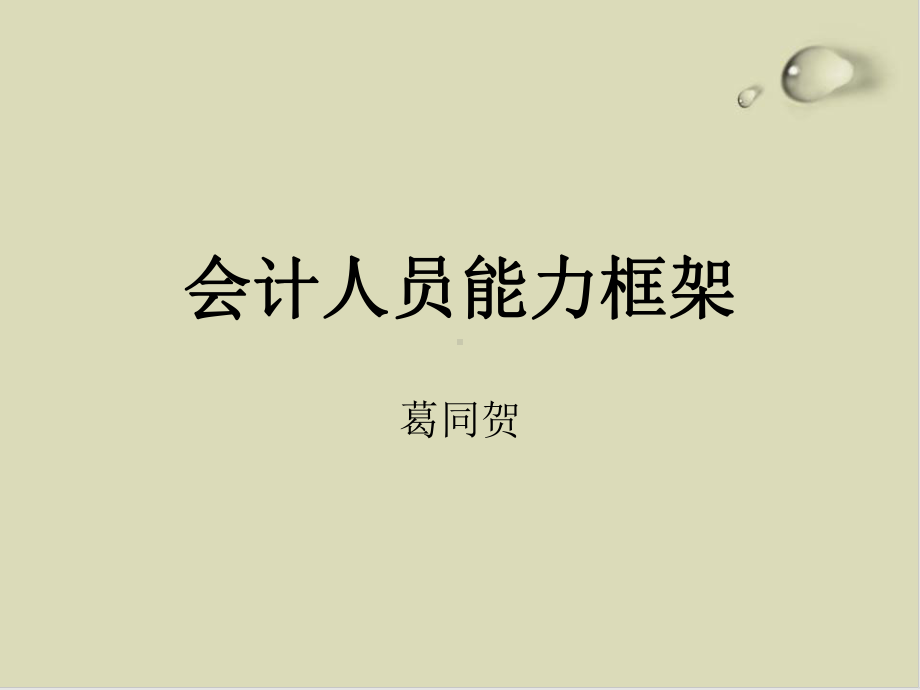 会计人员能力框架培训讲义课件.ppt_第1页