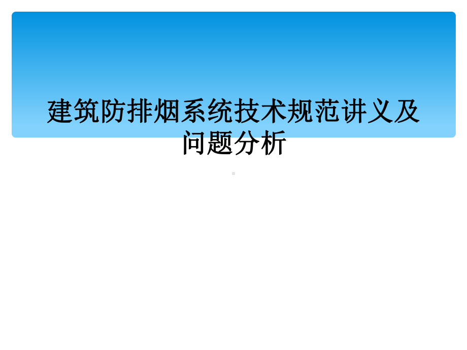 建筑防排烟系统技术规范讲义及问题分析课件.ppt_第1页