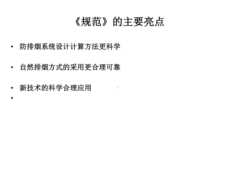 建筑防排烟系统技术规范讲义及问题分析课件.ppt_第2页