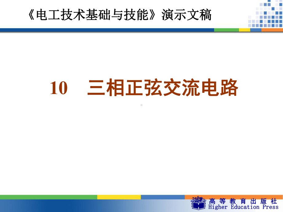 《电工技术基础与技能》-10-三相正弦交流电路课件.ppt_第1页