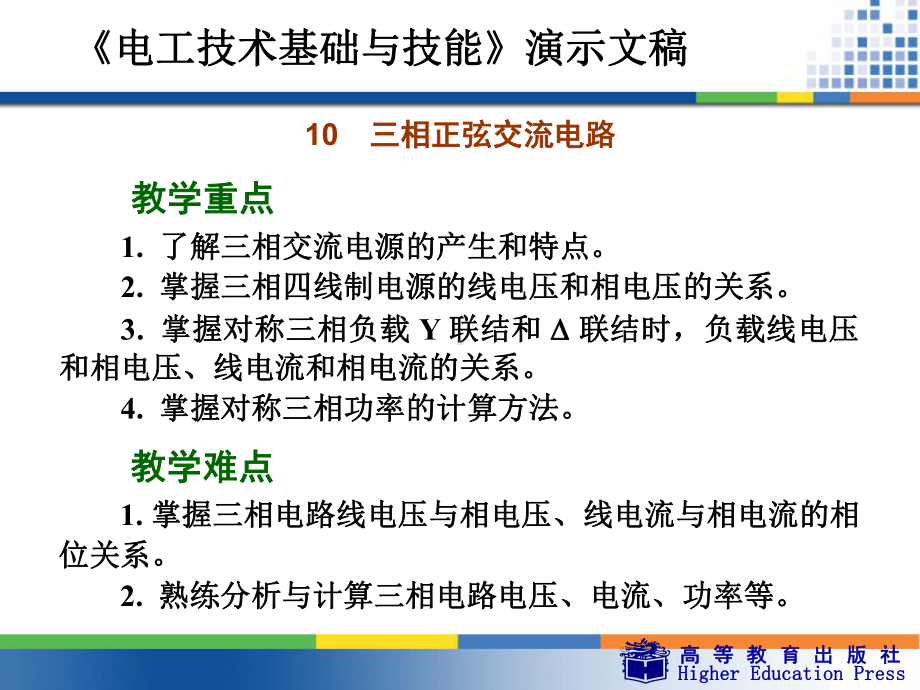 《电工技术基础与技能》-10-三相正弦交流电路课件.ppt_第2页