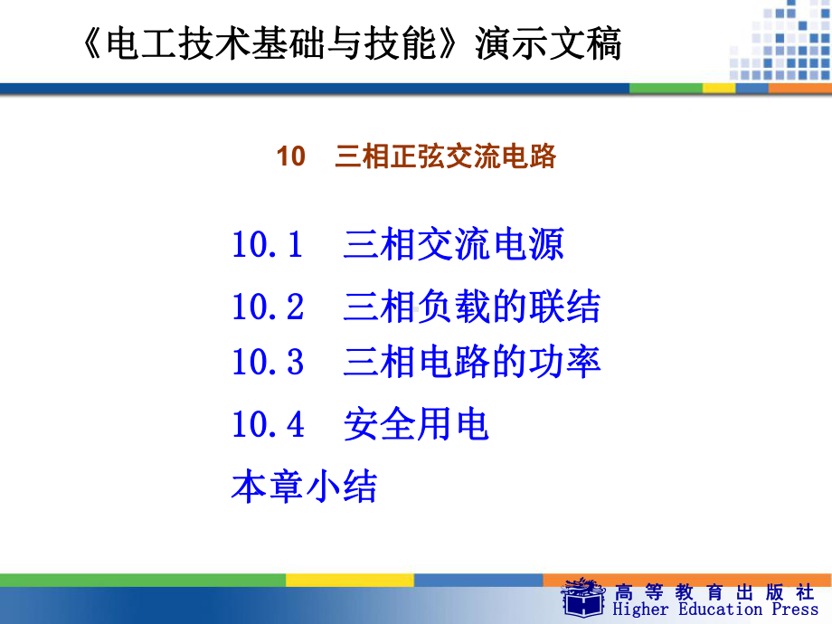 《电工技术基础与技能》-10-三相正弦交流电路课件.ppt_第3页