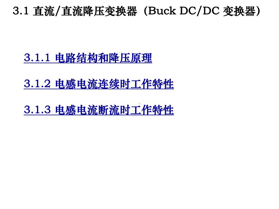 DCDC电路模块介绍课件.ppt_第3页