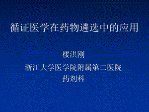 循证医学在药物遴选中的应用课件.ppt