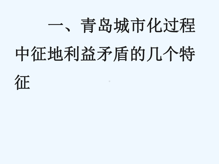 城市化进程中征地利益矛盾与其协调课件.ppt_第2页