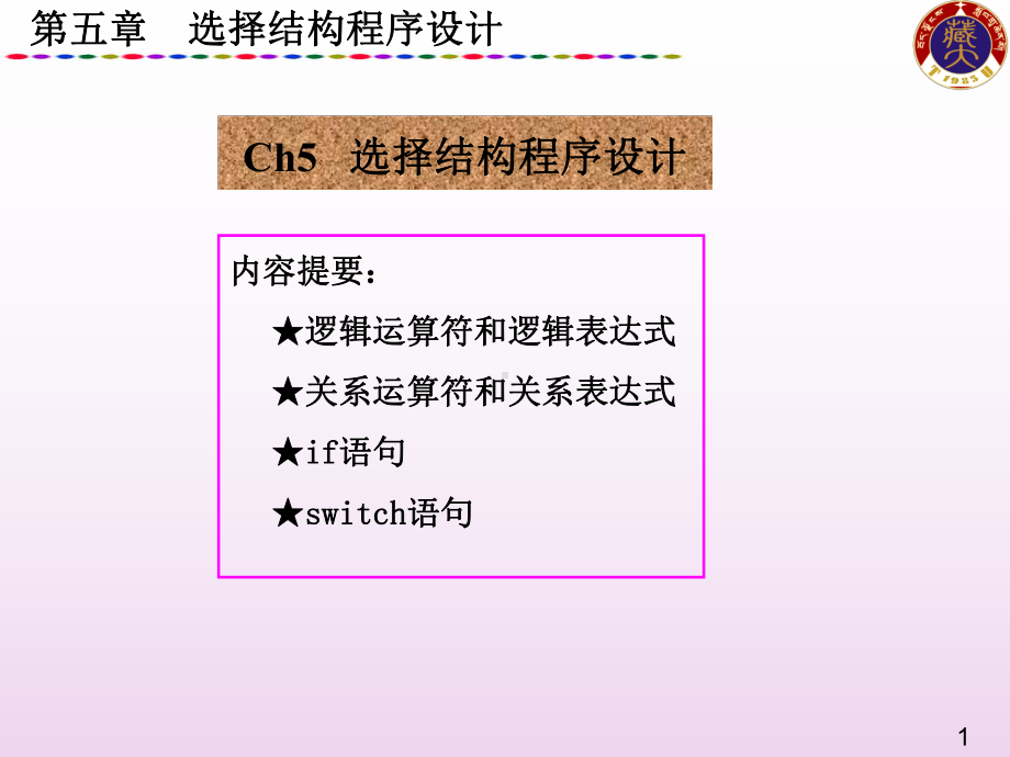 大学C语言基础自学课件第5章.ppt_第1页