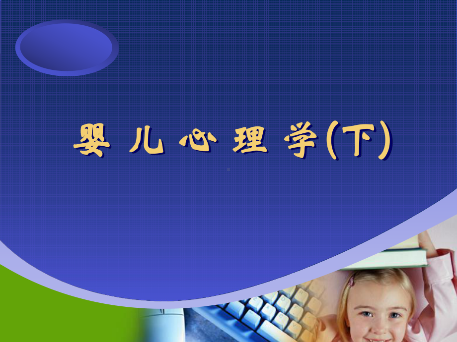 婴儿心理学(下)课件.ppt_第1页