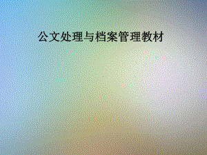 公文处理与档案管理教材课件.pptx