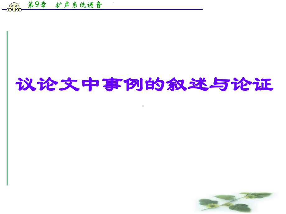 高考作文复习课件议论文中事例的叙述与认证.ppt_第1页