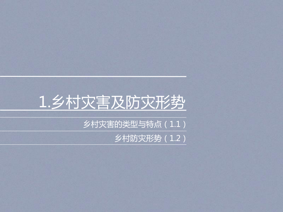 乡村灾害及综合防灾规划课件.ppt_第3页