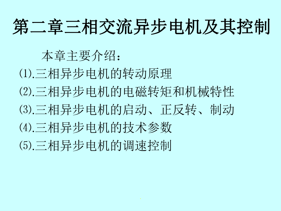 三相交流异步电机及其控制课件.ppt_第1页