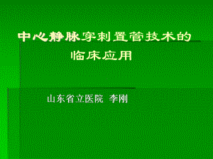 中间静脉穿刺置管技巧的临床应用课件.ppt