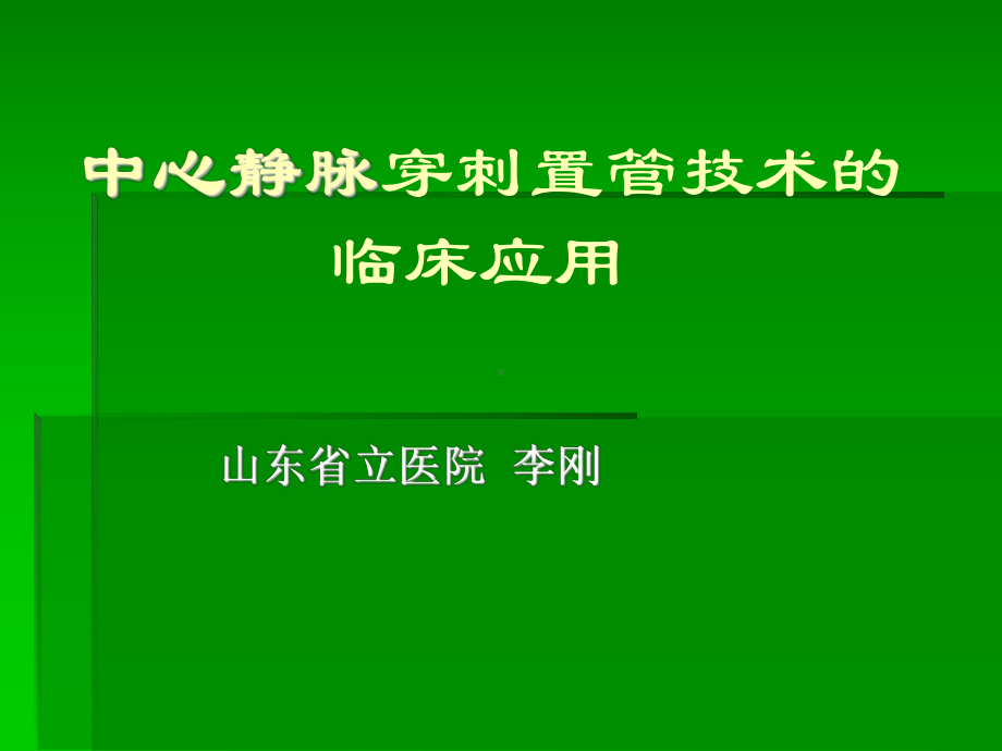 中间静脉穿刺置管技巧的临床应用课件.ppt_第1页