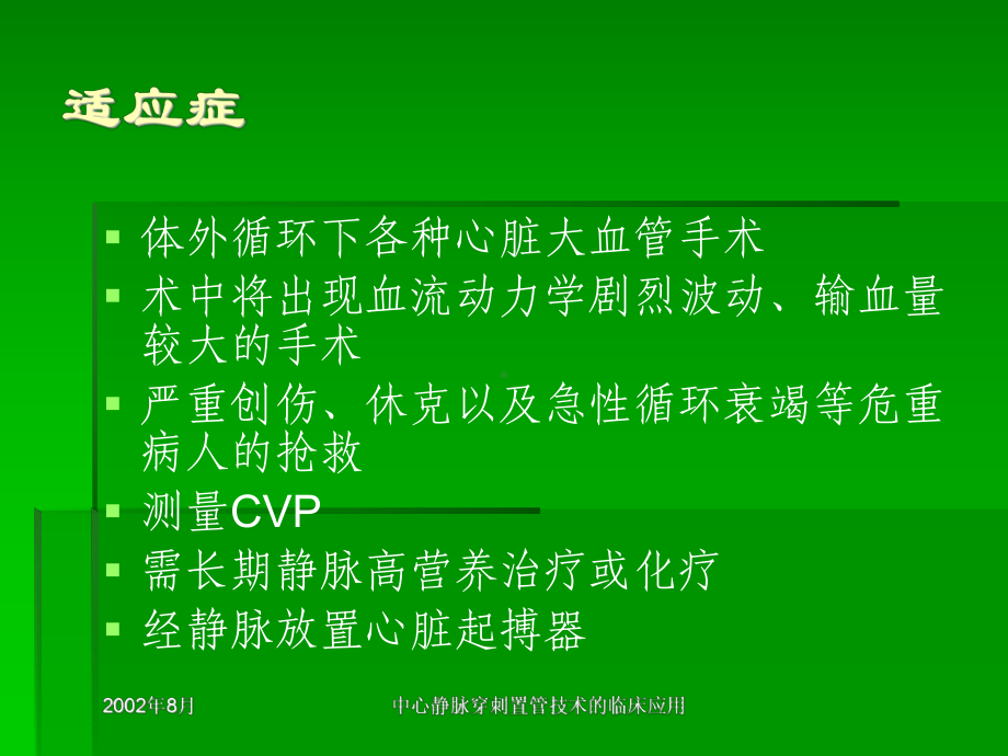 中间静脉穿刺置管技巧的临床应用课件.ppt_第2页