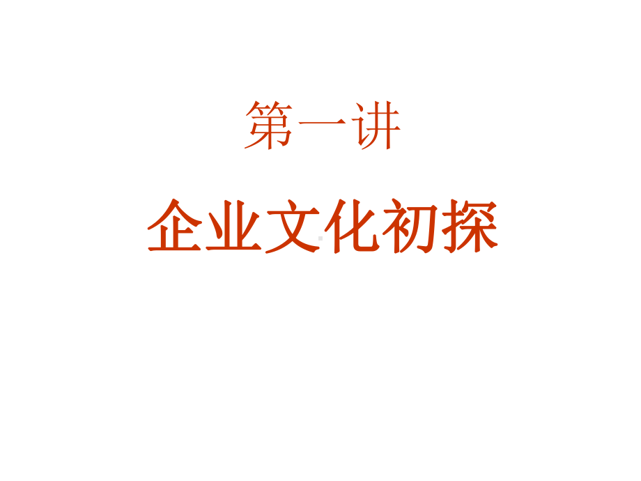 “走进”名企学习成功之道：富士康企业文化(精讲)课件.ppt_第1页