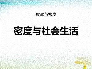 《密度与社会生活》课件.ppt