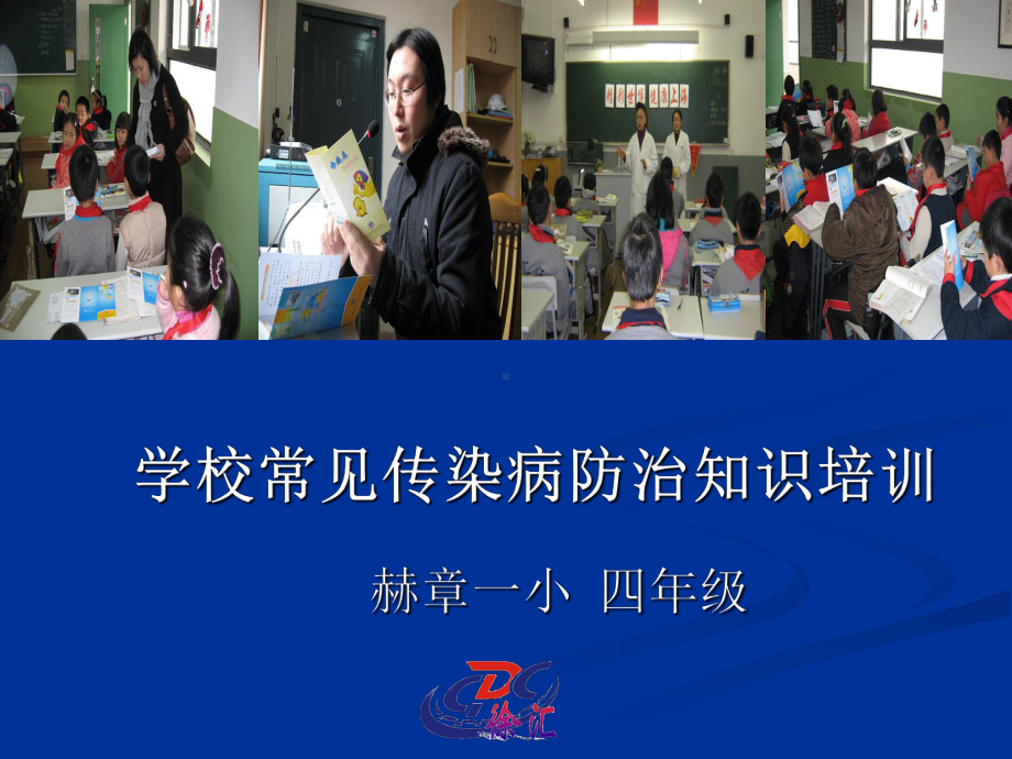 学校常见传染病预防知识讲座课件.ppt_第1页