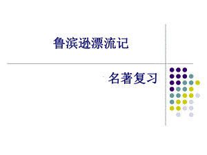 《鲁滨逊漂流记》名著复习及习题课件.ppt