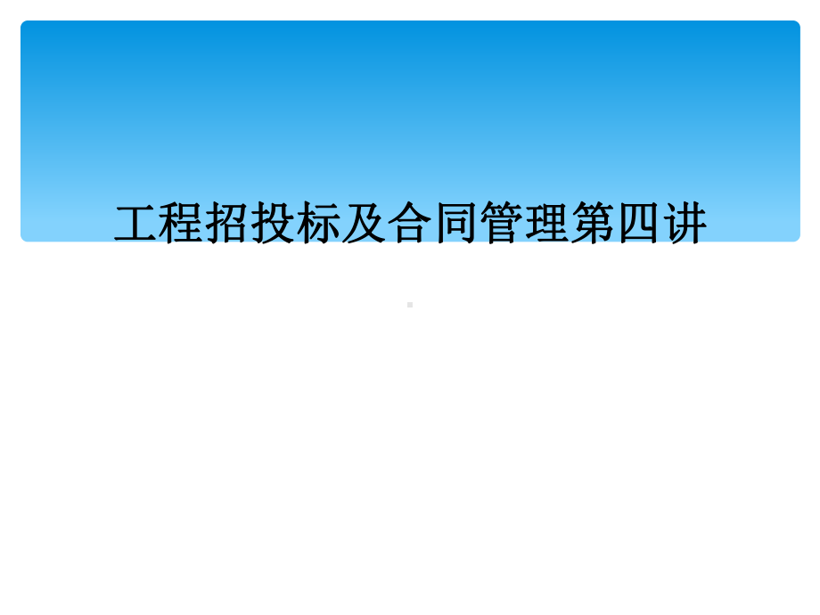 工程招投标及合同管理第四讲课件.ppt_第1页