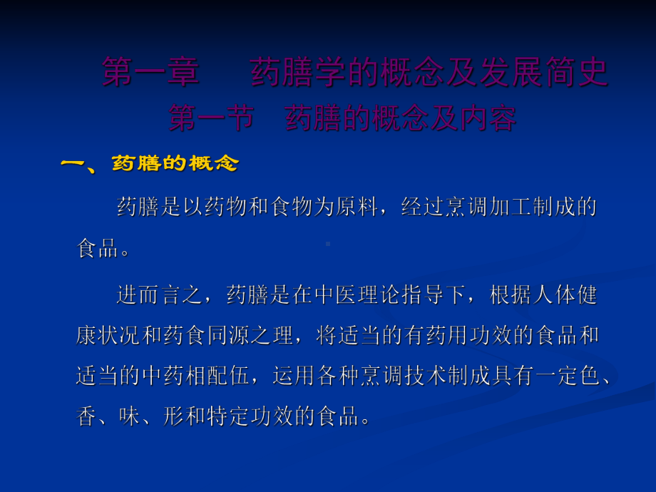 《中医药膳学》课件.ppt_第3页