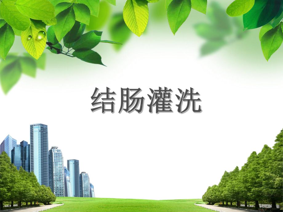 结肠灌洗课件.ppt_第1页